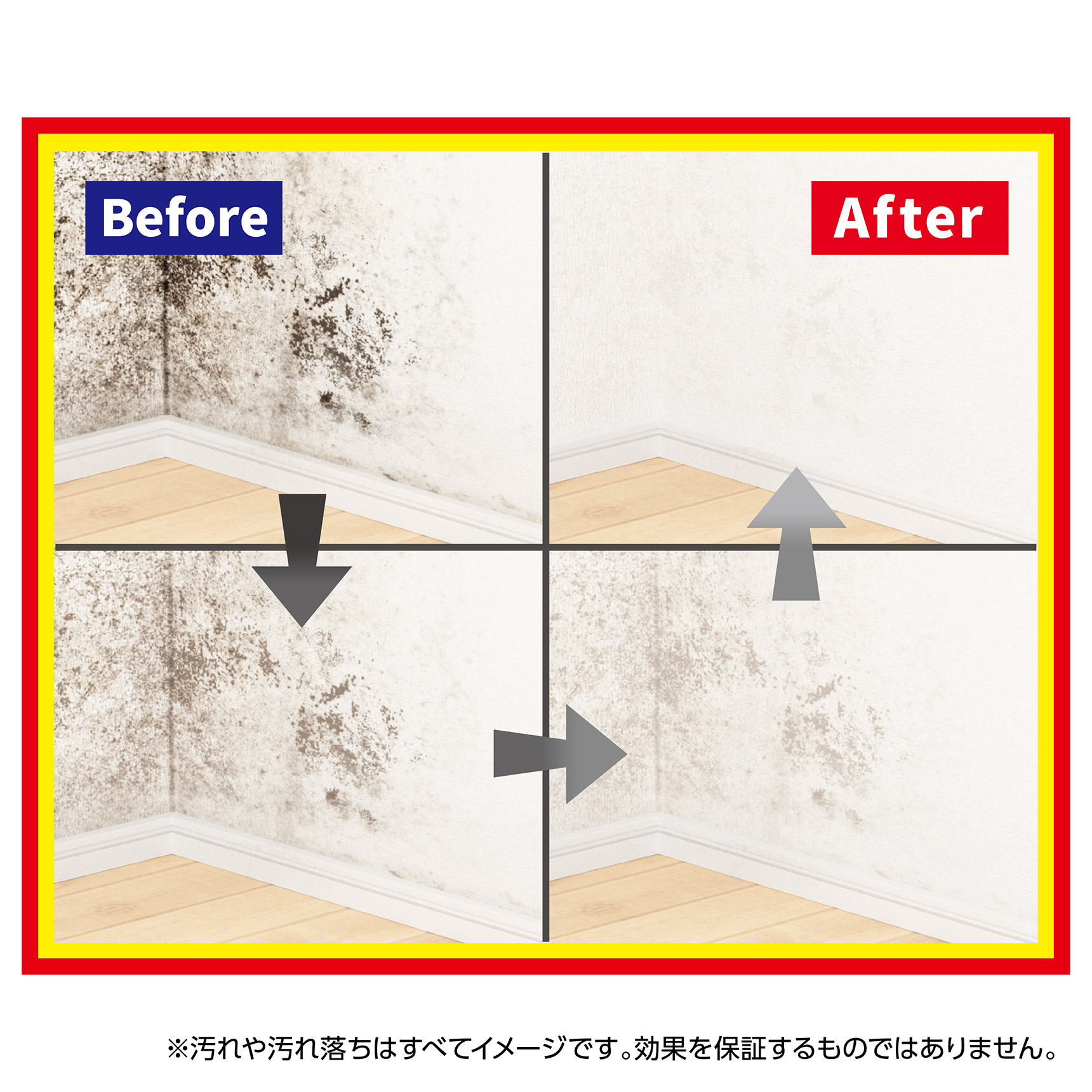 Before/After ※汚れや汚れ落ちはすべてイメージです。効果を保証するものではありません。