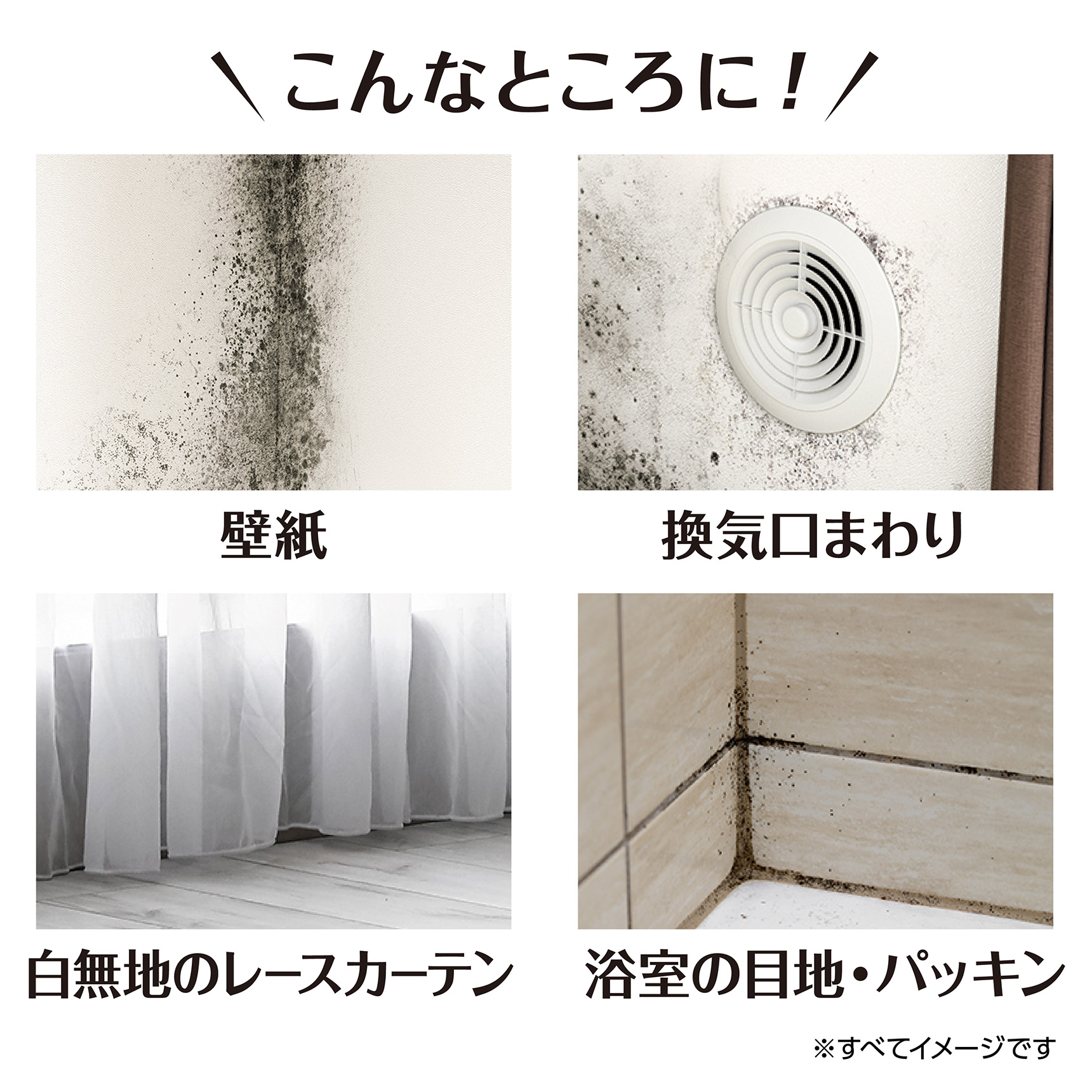 こんなところに! 壁紙 / 換気口まわり / 白無地のレースカーテン / 浴室の目地・パッキン