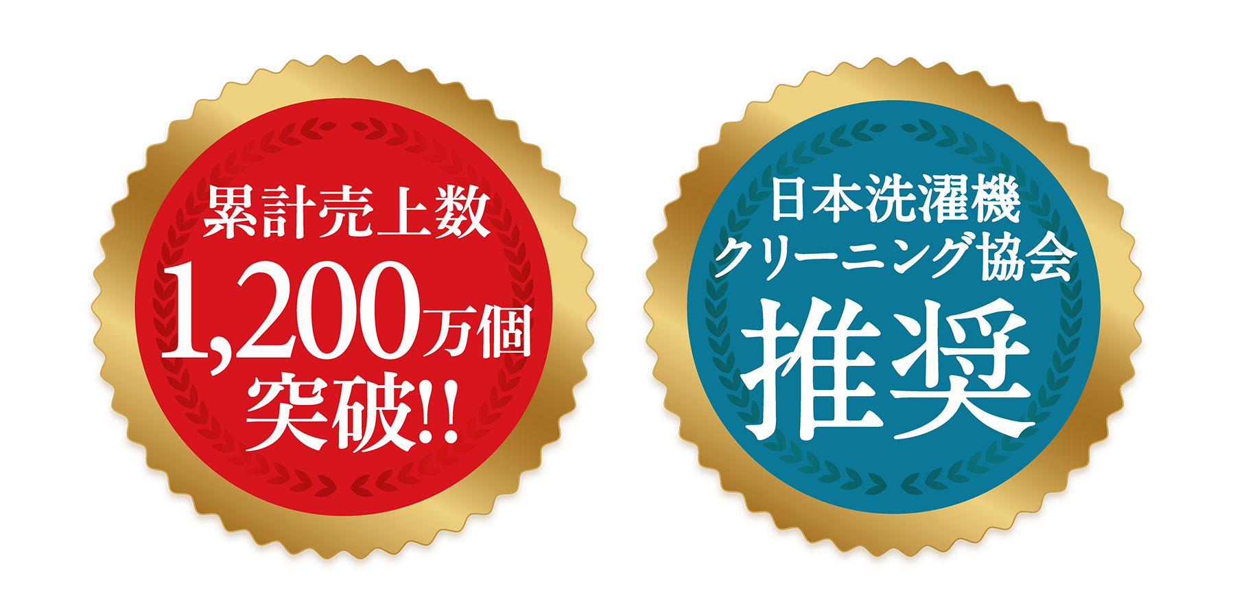累計売上個数1,000万個突破! 日本洗濯機クリーニング協会推奨