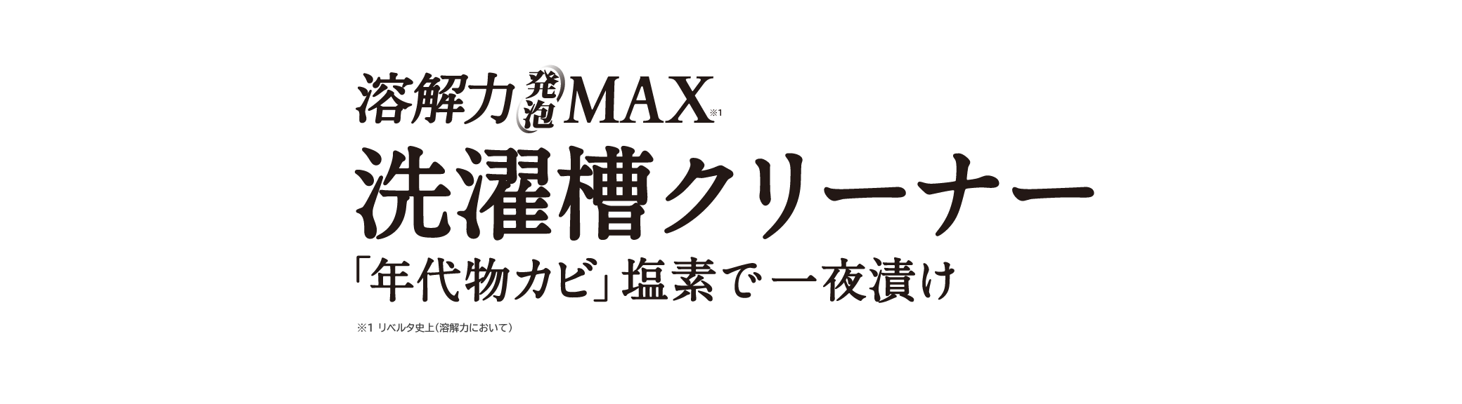 溶解力発泡MAX　洗濯槽クリーナー 「年代物カビ」塩素で一夜漬け