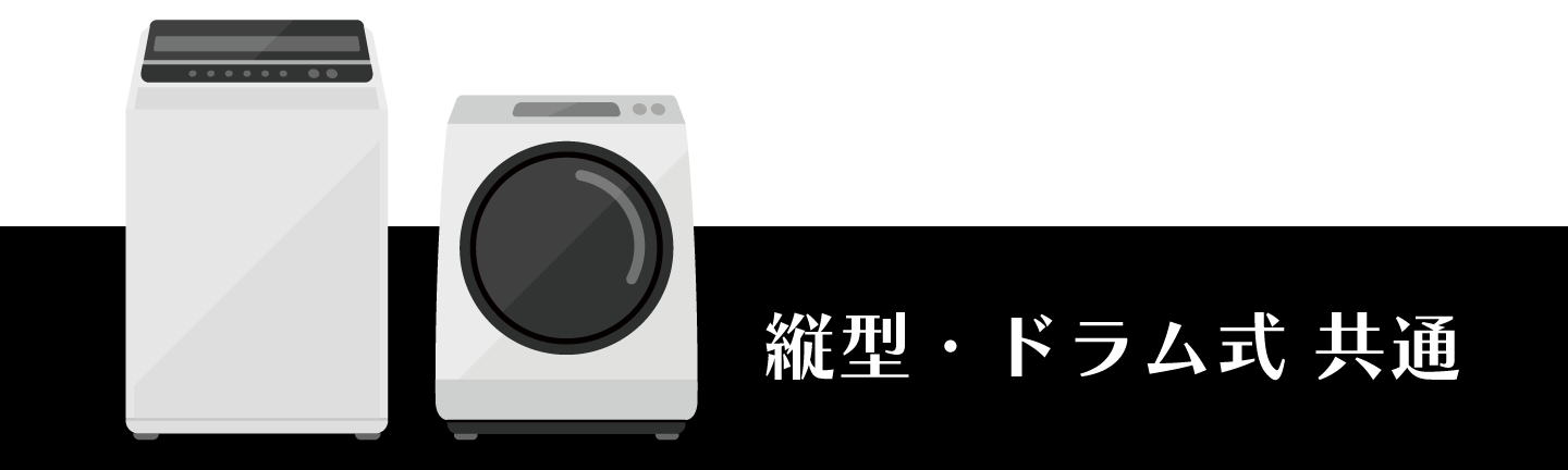 縦型・ドラム式 共通