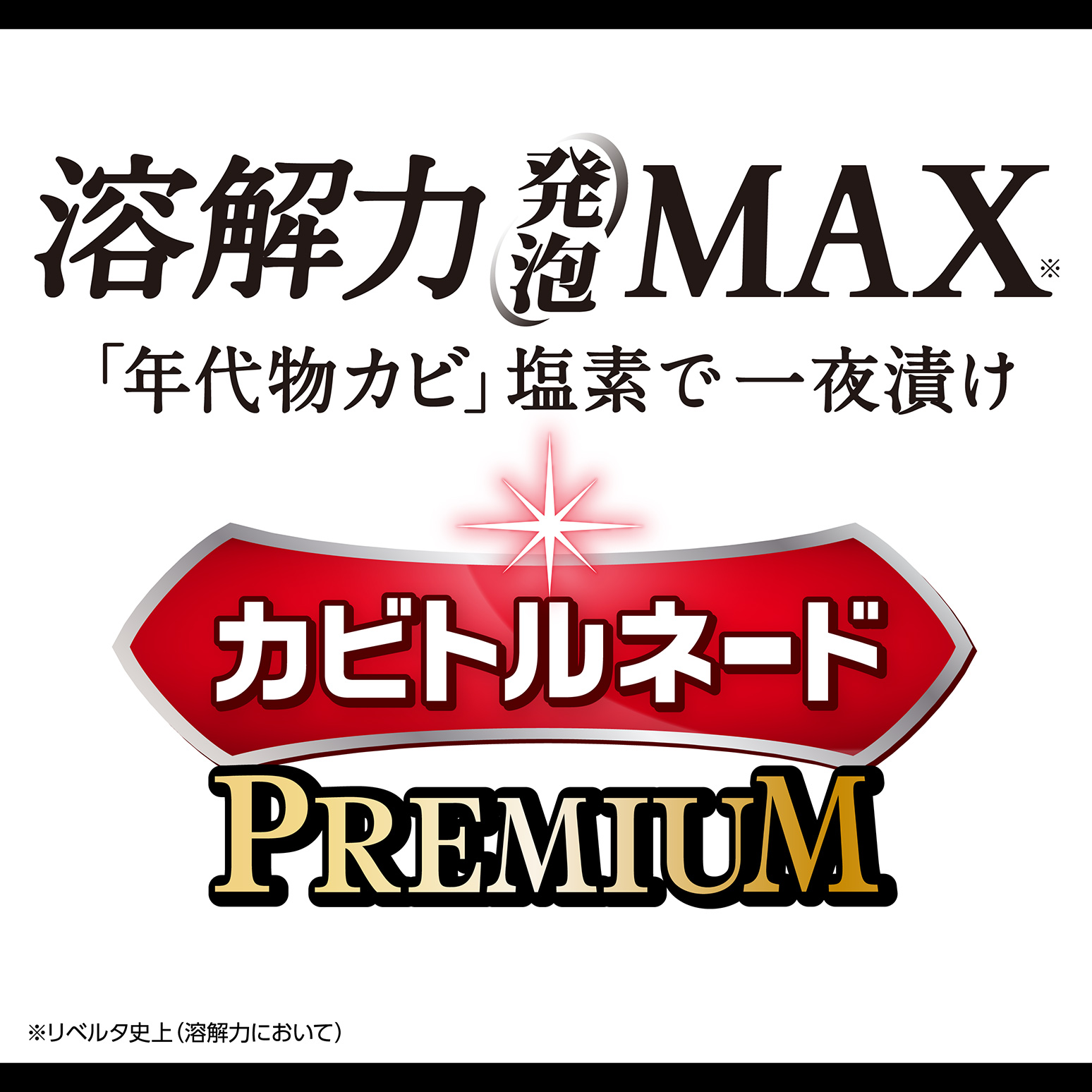 カビトルネード 塩素系 溶解力発泡MAX「年代物カビ」塩素で一夜漬け カビトルネードPREMIUM