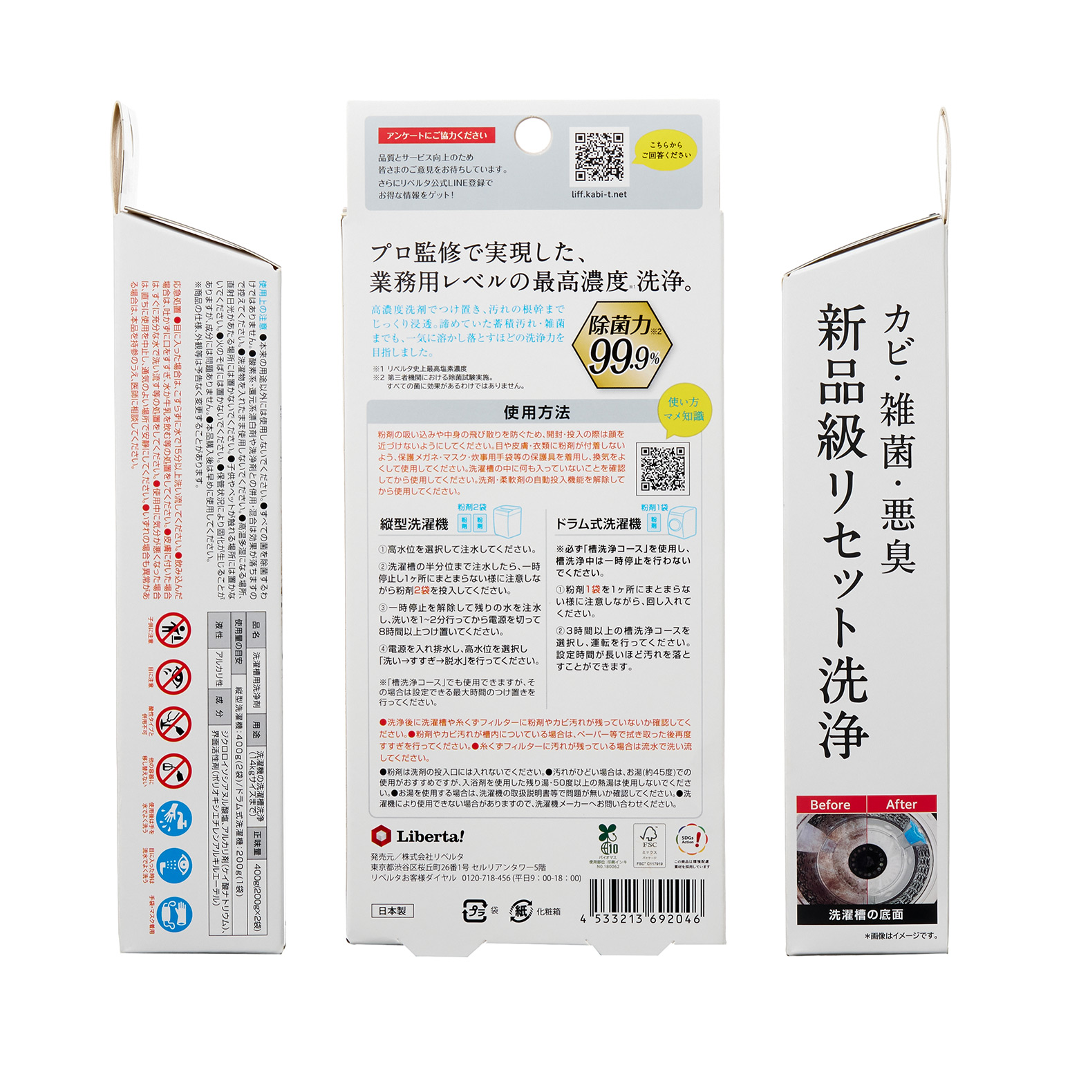 プロ監修で実現した、業務用レベルの最高濃度、洗浄。 カビ・雑菌・悪臭 新品級リセット洗浄