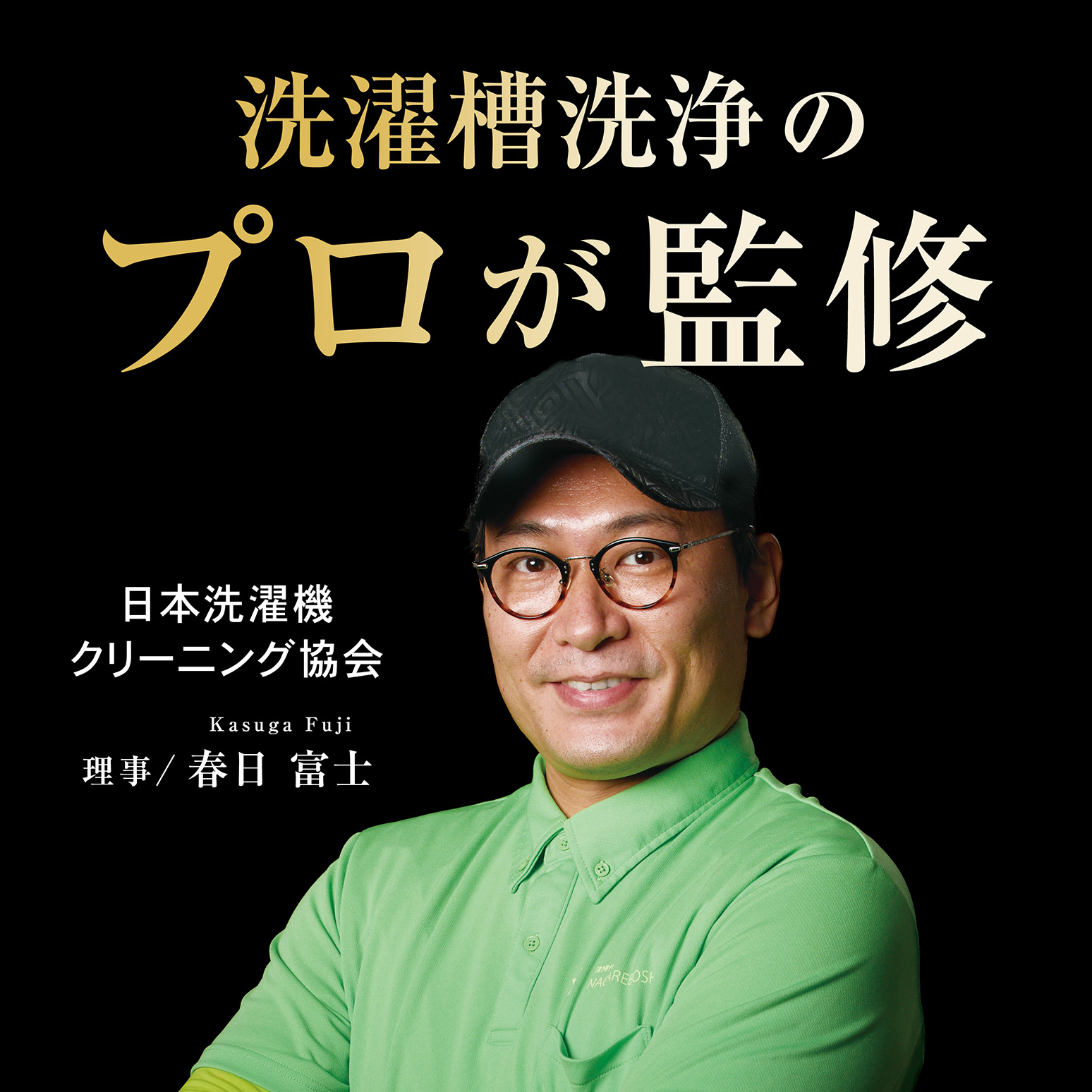 洗濯槽洗浄のプロが監修　日本洗濯機クリーニング協会　理事：春日富士