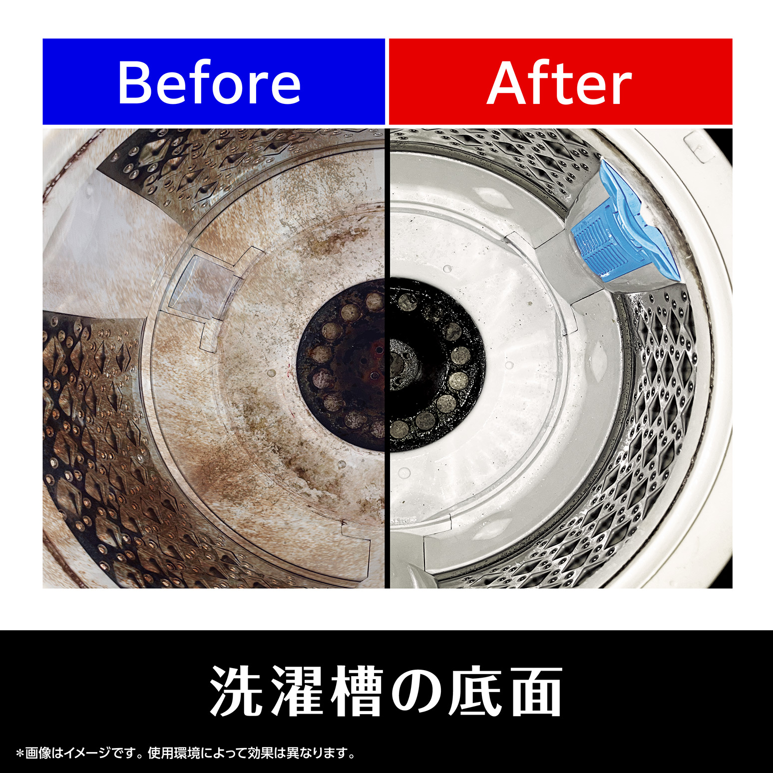 洗濯槽の底面　Before／After