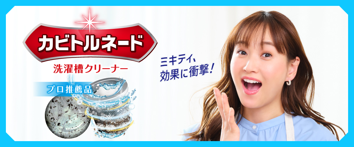 ミキティ、効果に衝撃！カビトルネード 洗濯槽クリーナー プロ推薦品
