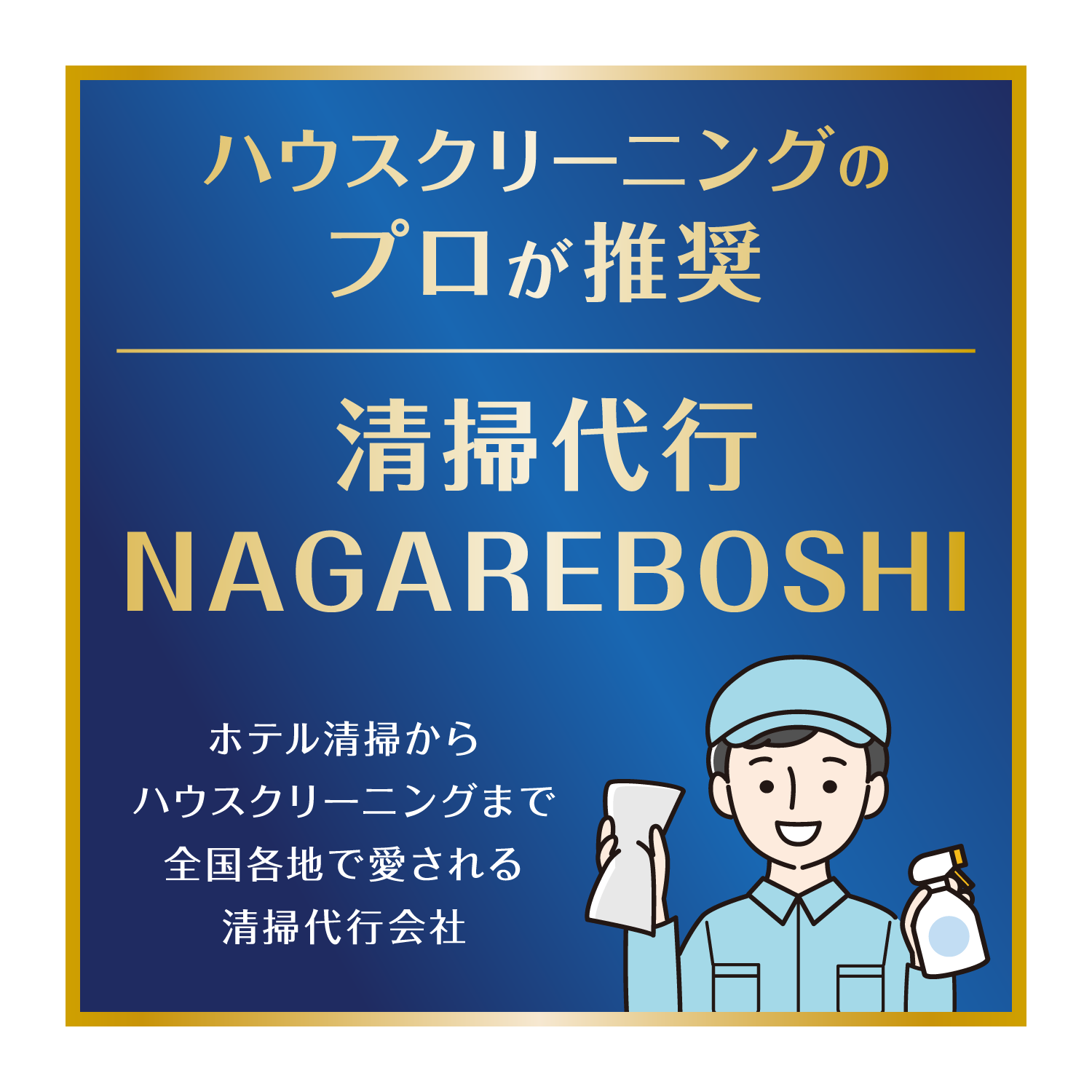 ハウスクリーニングのプロが推奨　清掃代行 NAGAREBOSHI　ホテル清掃からハウスクリーニングまで全国各地で愛される清掃代行会社
