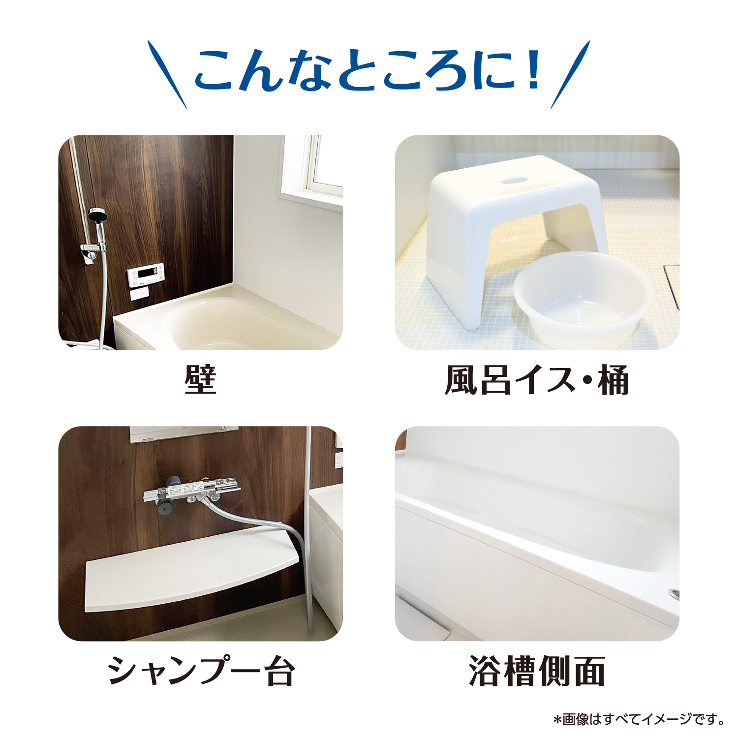 こんなところに！ 壁/風呂イス・桶/シャンプー台/浴槽側面