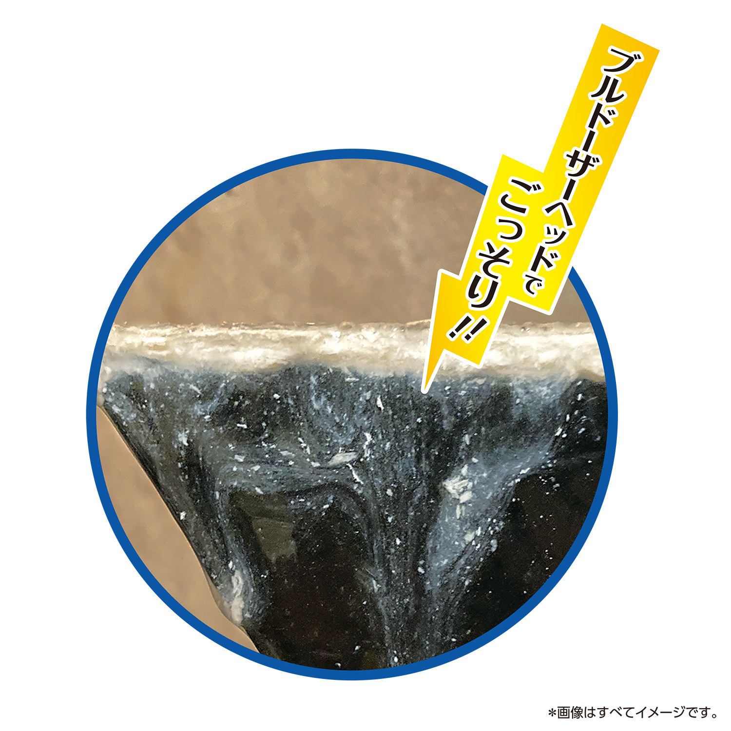 ブルドーザーヘッドでごっそり！