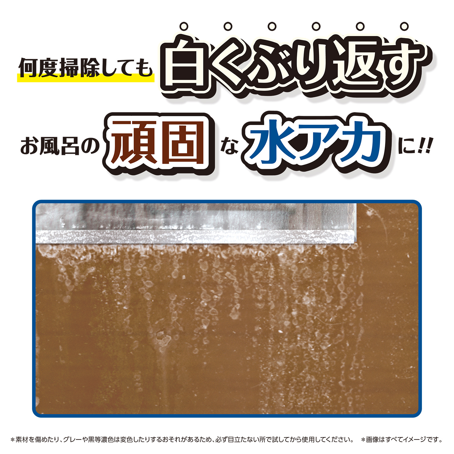 何度掃除しても白くぶり返すお風呂の頑固な水アカに!!