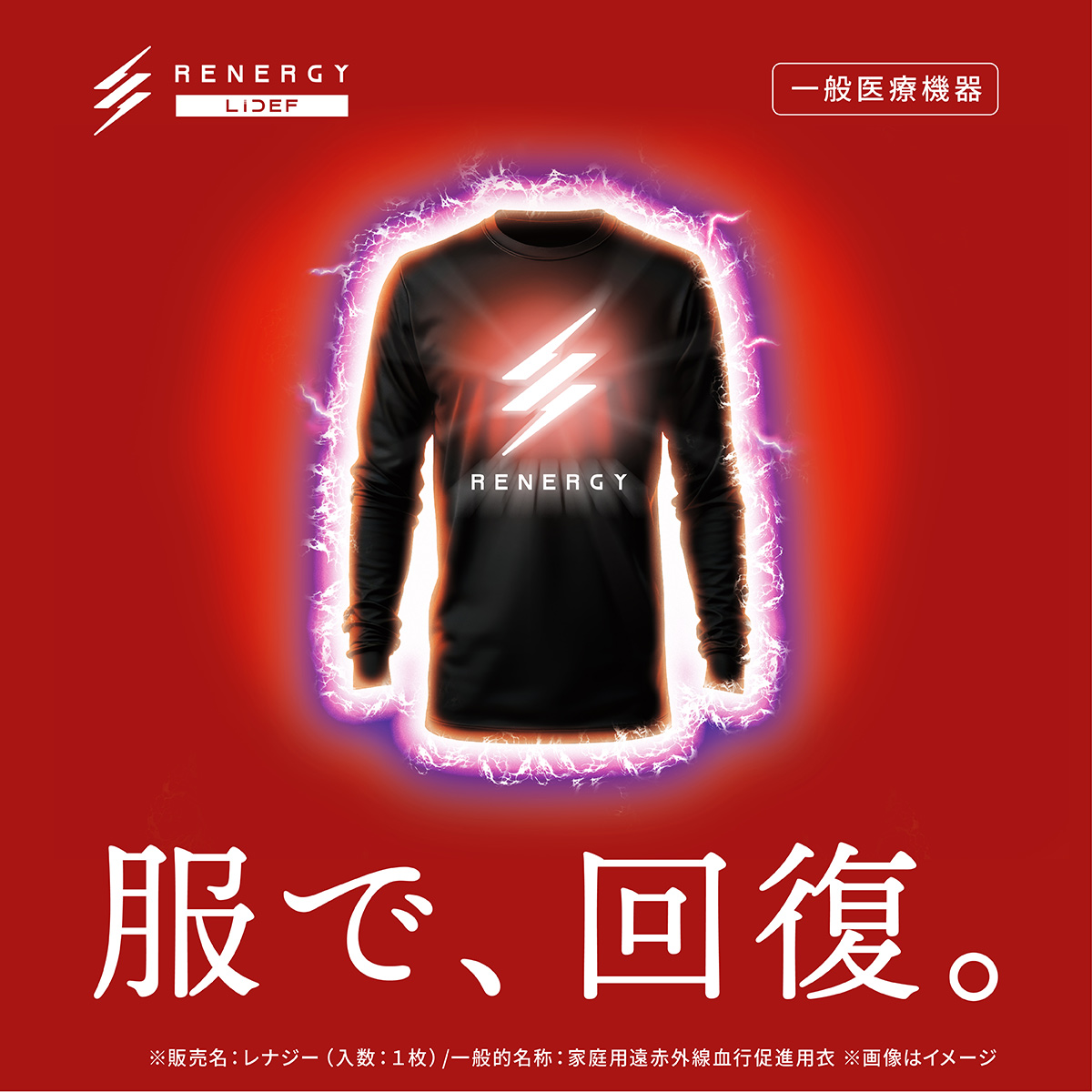 RENERGY LIDEF 厚生労働省認定 一般医療機器 服で、回復 ※販売名：レナジー（入数：１枚）/一般的名称：家庭用遠赤外線血行促進用衣 ※画像はイメージ