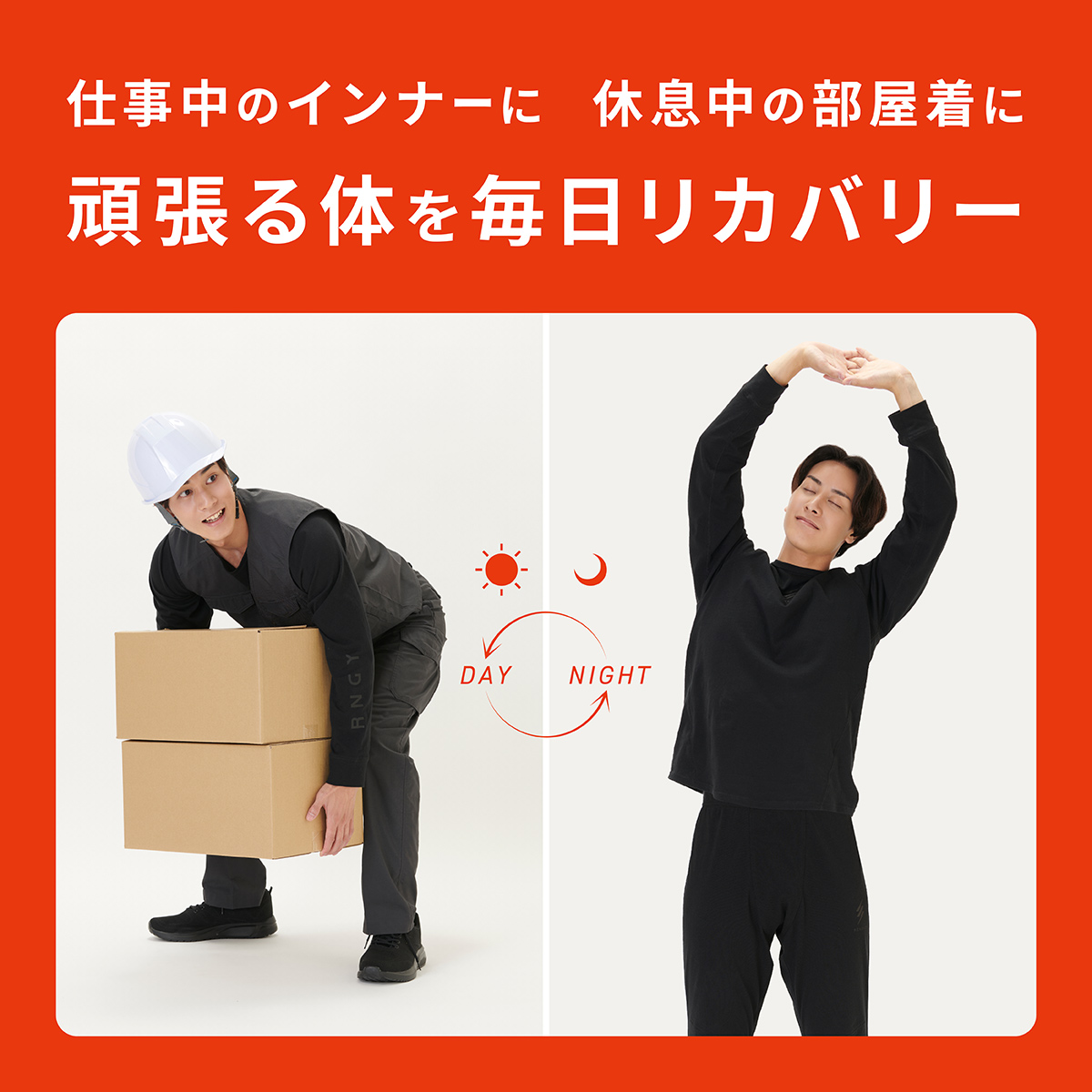 仕事中のインナーに 休息中の部屋着に 頑張る体を毎日リカバリー