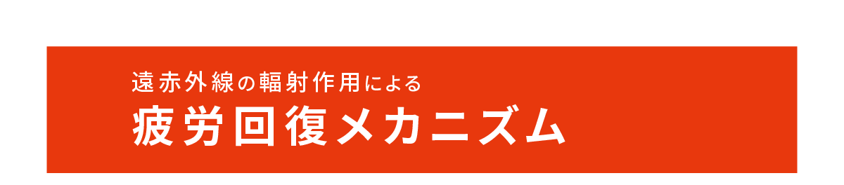 遠赤外線の輻射作用による疲労回復メカニズム
