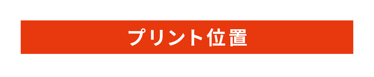 プリント位置