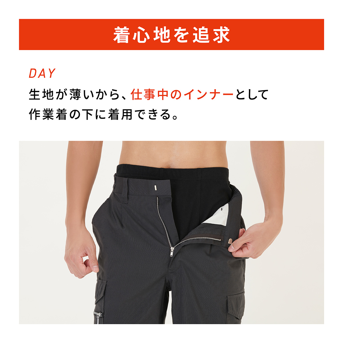 着心地を追求 DAY 生地が薄いから、仕事中のインナーとして作業着の下に着用できる。