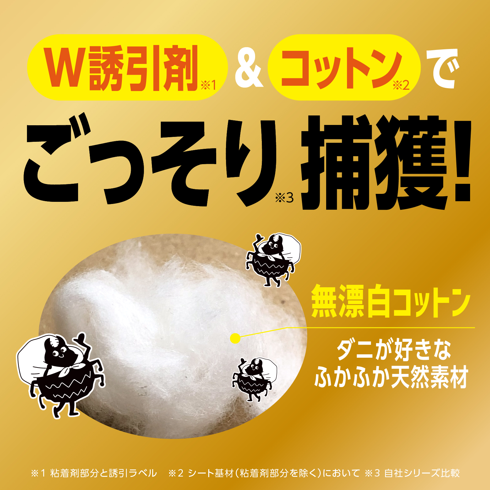 W誘引剤＆コットンで、ごっそり捕獲！　無漂白コットン　ダニが好きなふかふか天然素材