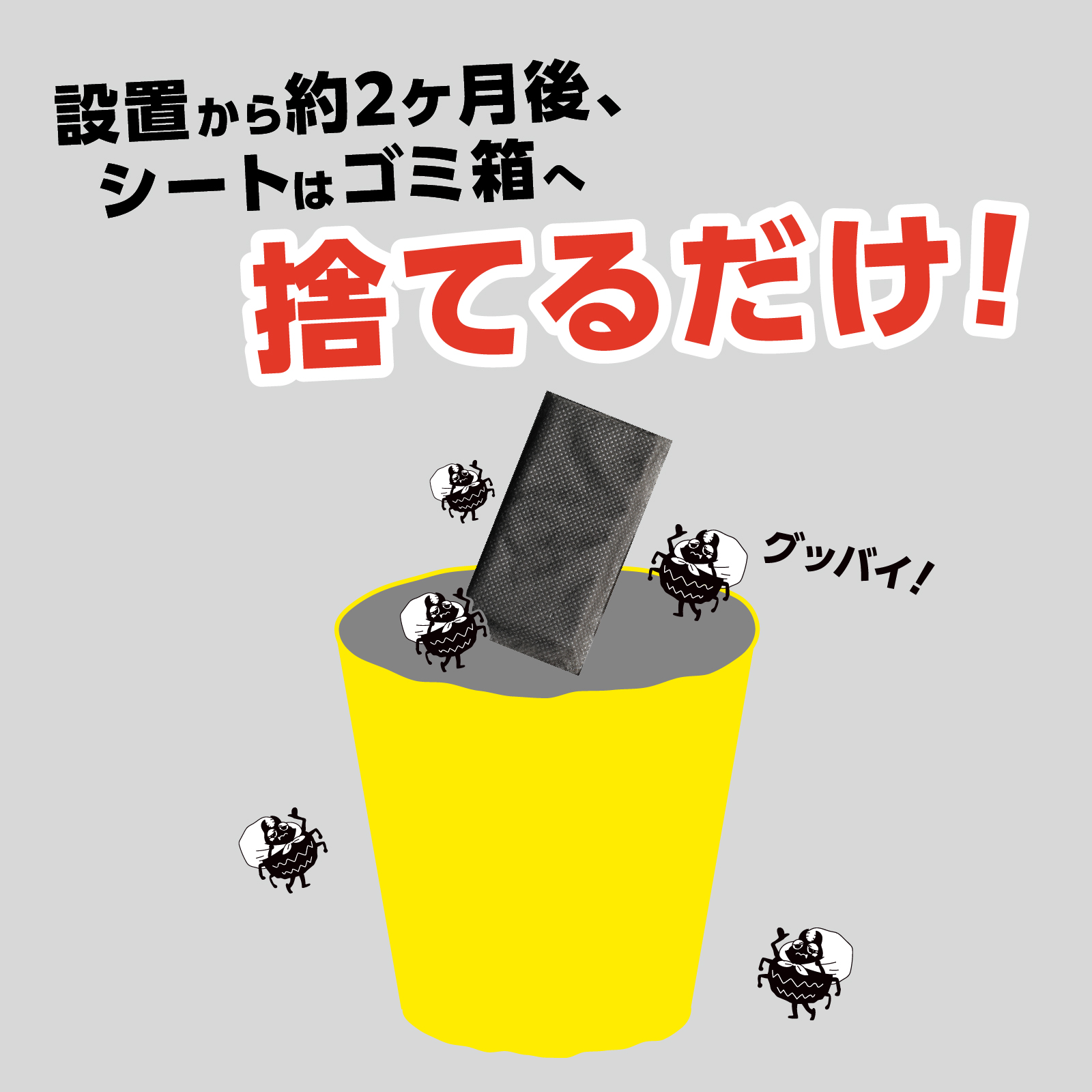 設置から約2ヶ月後、シートはゴミ箱へ捨てるだけ！