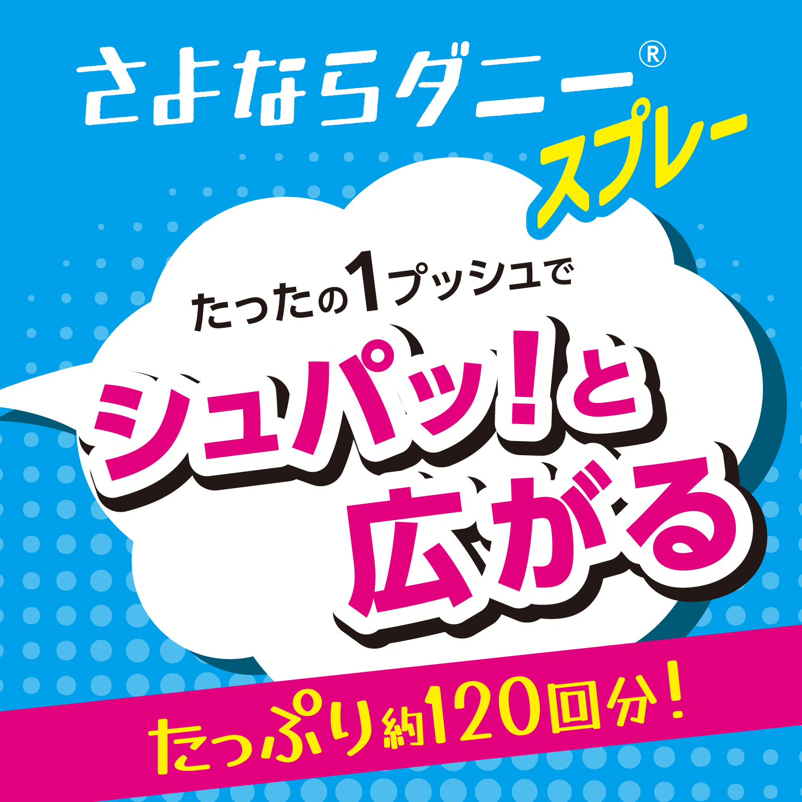 さよならダニースプレー たったの1プッシュでシュパッ！と広がる　たっぷり約120回分！