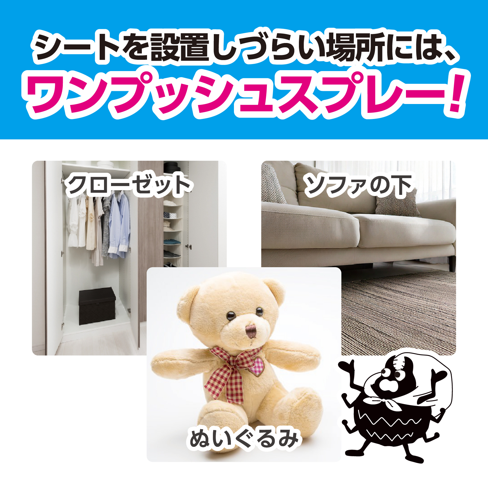 シートを設置しづらい場所には、ワンプッシュスプレー！　クローゼット　ソファの下　ぬいぐるみ
