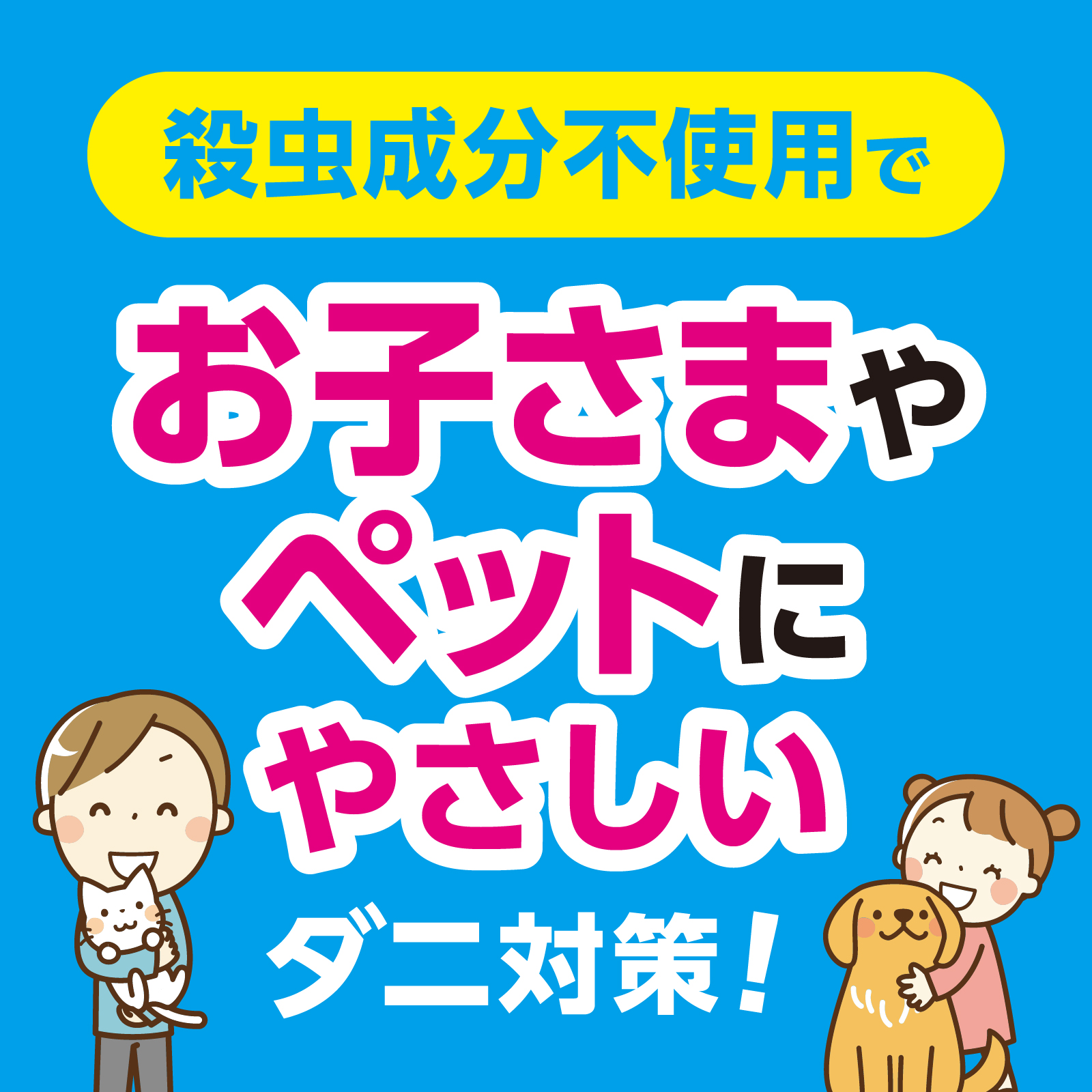 殺虫成分不使用で お子さまやペットにやさしいダニ対策！