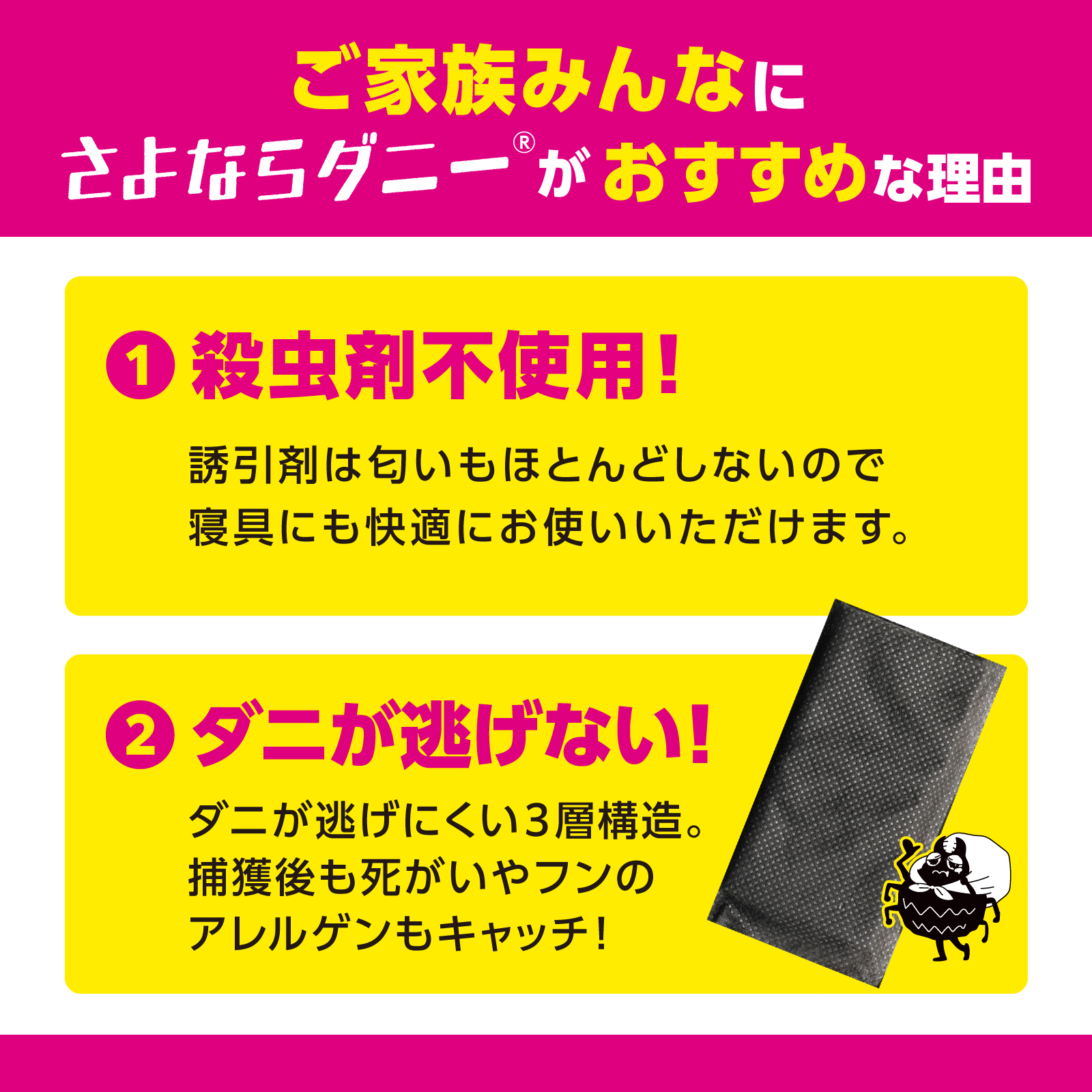 ご家族みんなにさよならダニーがおすすめな理由　①殺虫剤不使用　②ダニが逃げない！