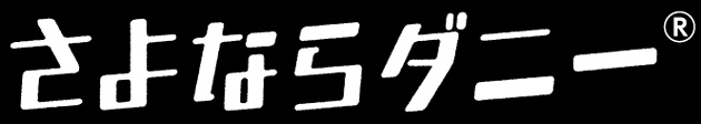 さよならダニー®︎