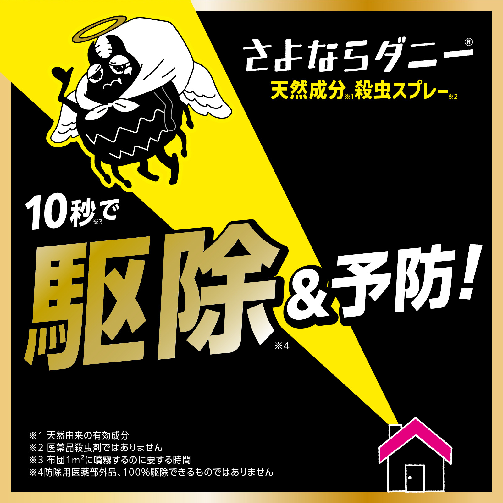 さよならダニー 天然成分殺虫スプレー 10秒で駆除＆予防　※1 天然由来の有効成分 ※2 医薬品殺虫剤ではありません ※3 布団1m2に噴霧するのに要する時間 ※4防除用医薬部外品、100％駆除できるものではありません
