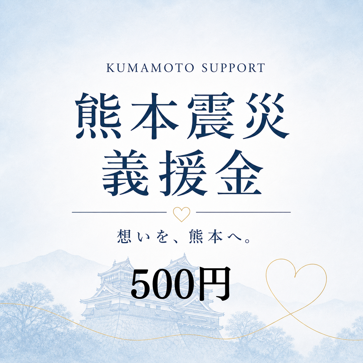 義援金【500円】