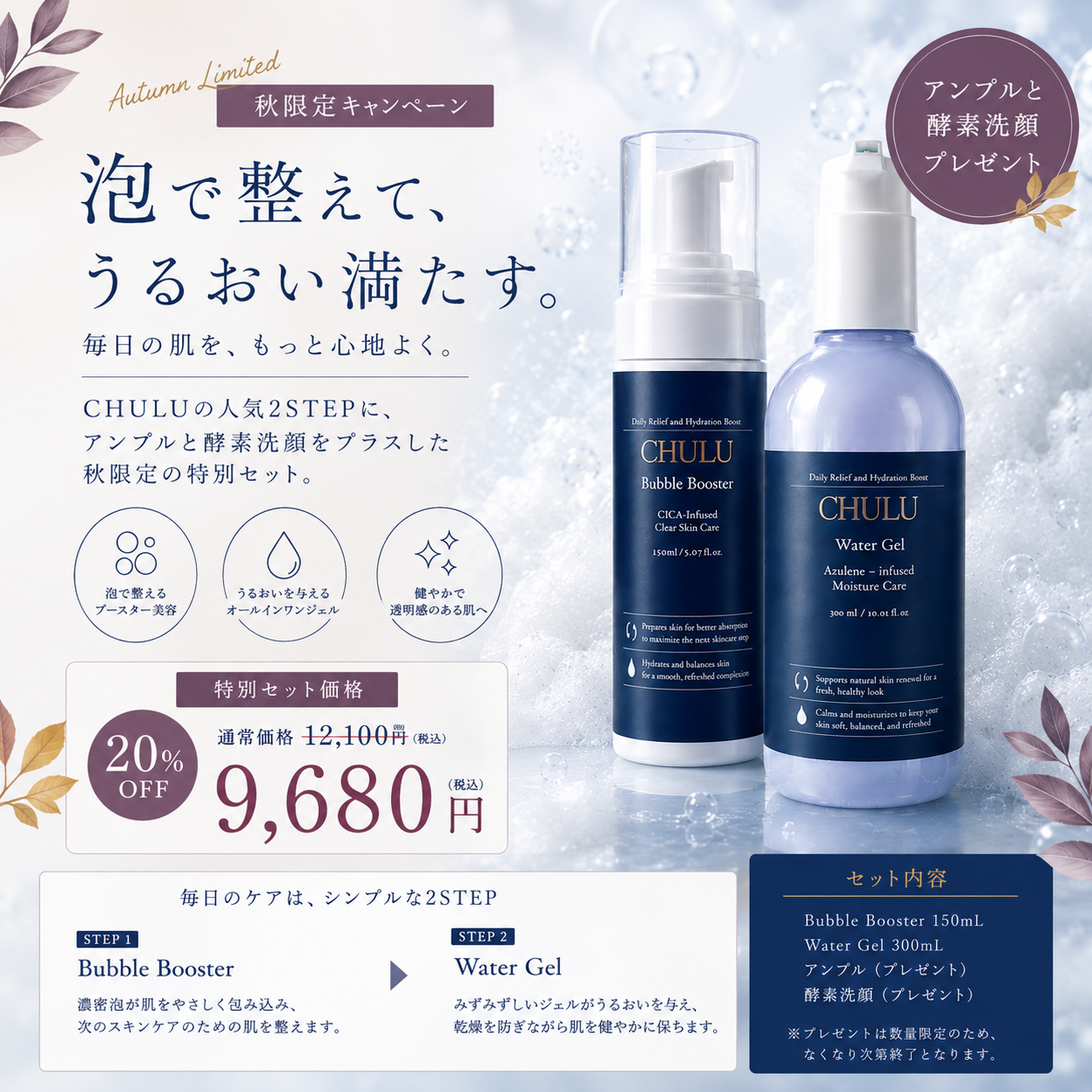 WaterGel＋BubbleBoosterセット20%オフ アンプルと酵素洗顔プレゼント