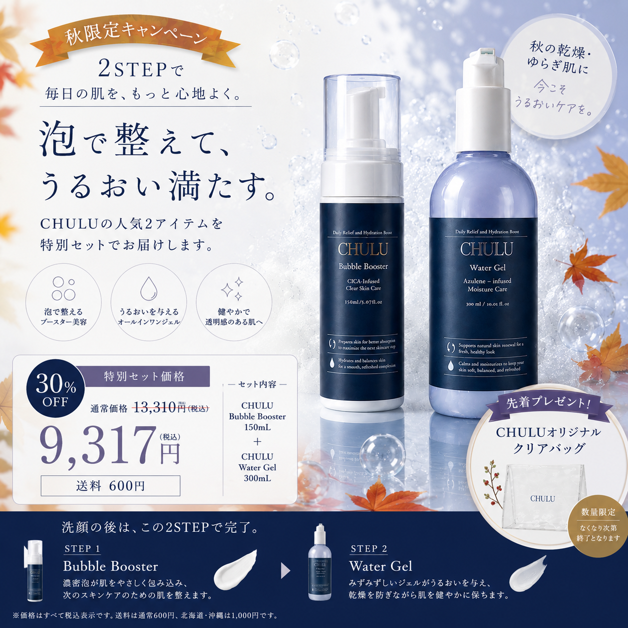 WaterGel＋BubbleBoosterセット30%オフクリアバックプレゼント（先着）