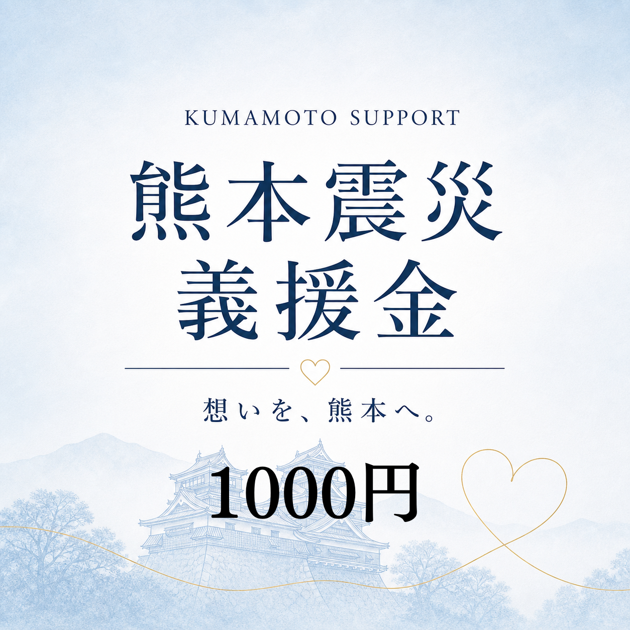 義援金【1,000円】