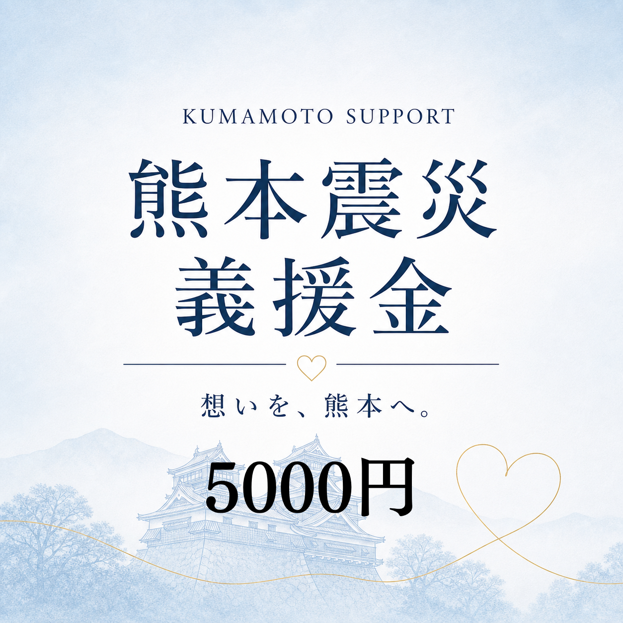 義援金【5,000円】