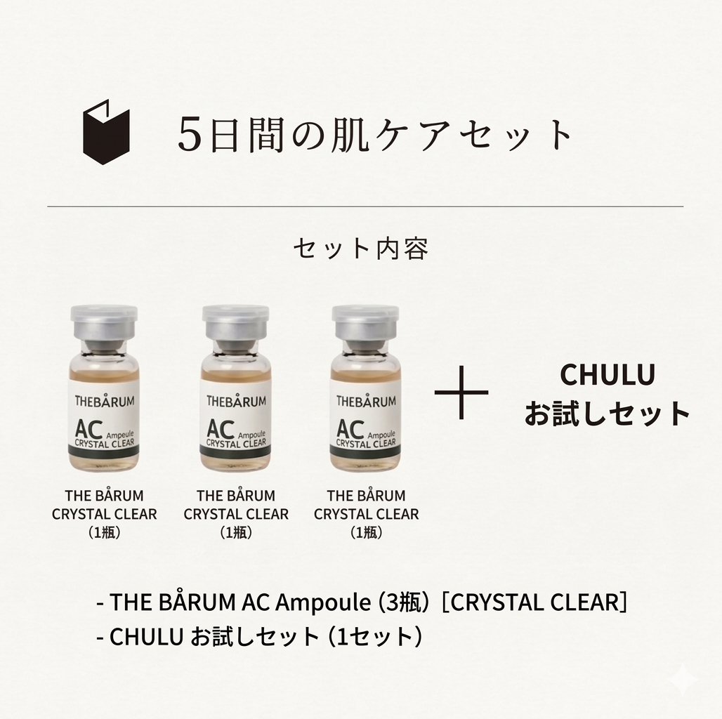クリスタル クレア３個セット 選べるセット: ACアンプル