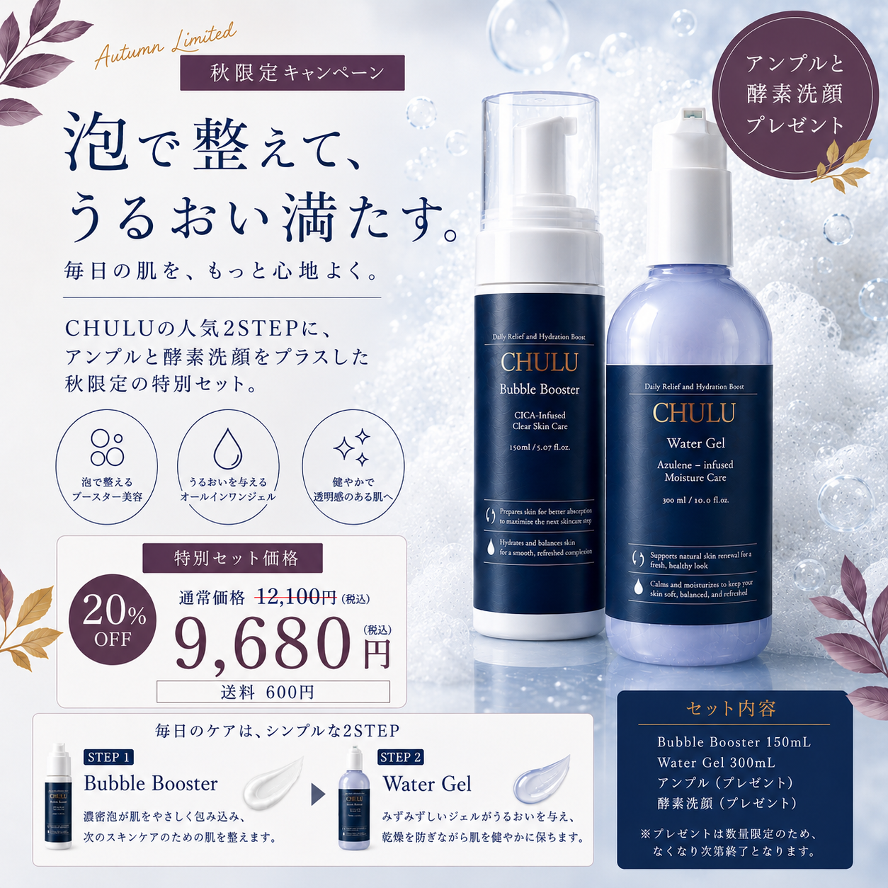 CHULU Water GelとBubble Booster、アンプル、酵素洗顔の20%OFFセット