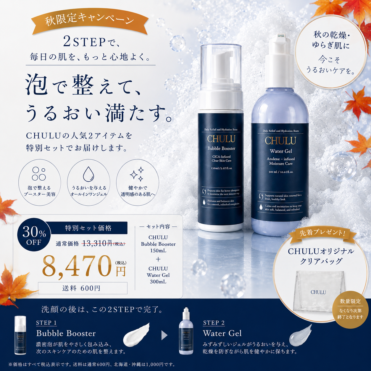 CHULU Water GelとBubble Booster、クリアバッグの30%OFFセット