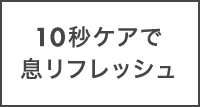 10秒ケアで息リフレッシュ