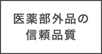 医薬部外品の信頼品質
