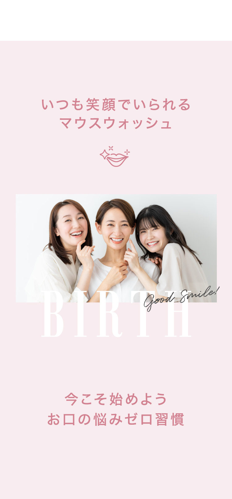 いつも笑顔でいられるマウスウォッシュ