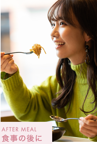 食事の後に