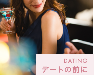 デートの前に