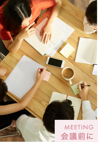 会議前に