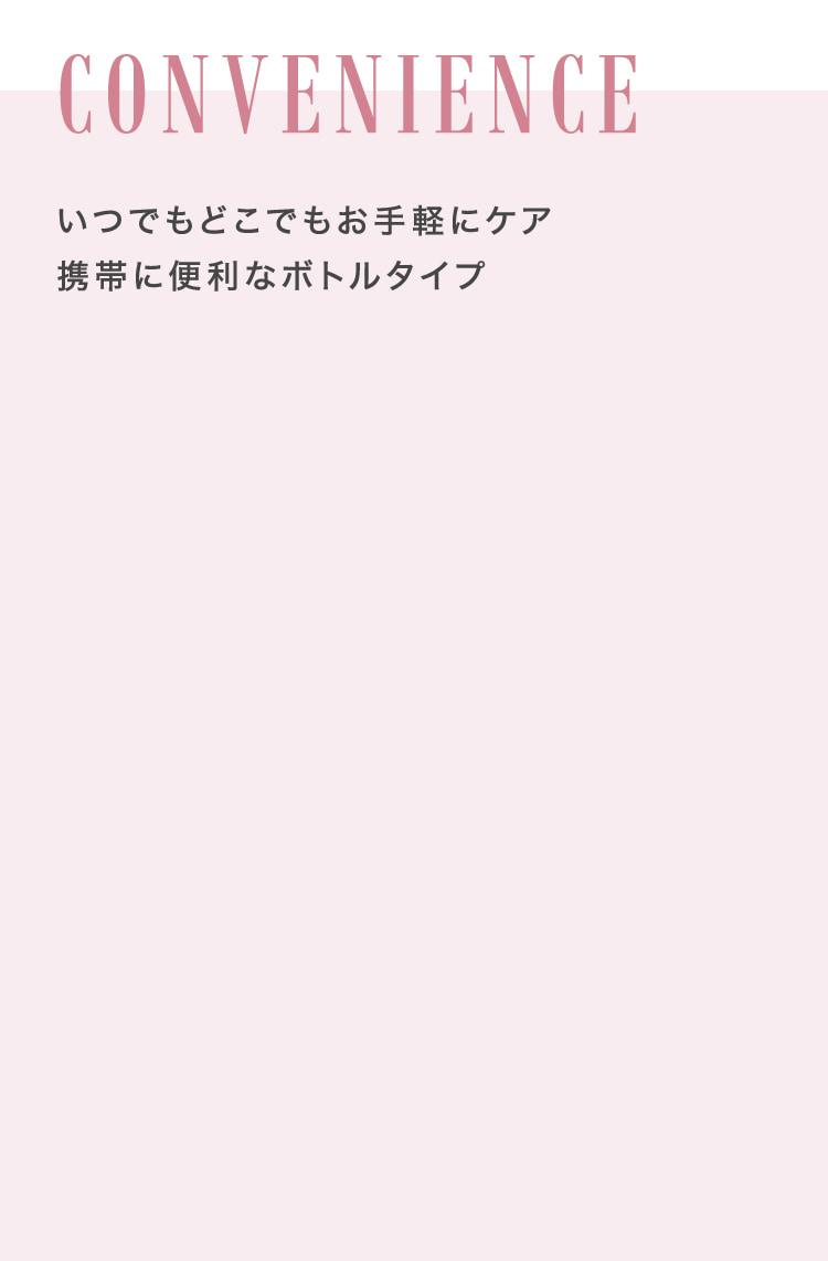 いつでもどこでもお手軽にケア