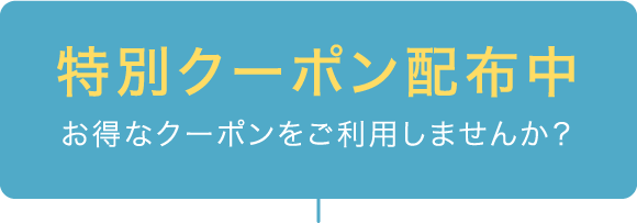 特別クーポン配布中