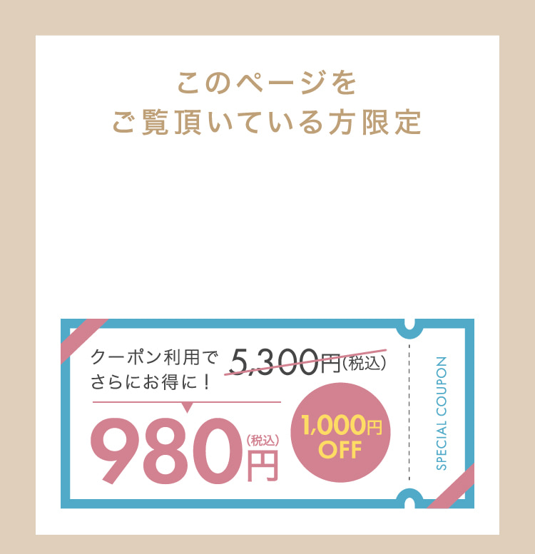 クーポン利用でさらにお得に！