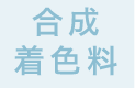 合成着色料