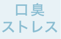 口臭ストレス