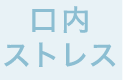 口内ストレス