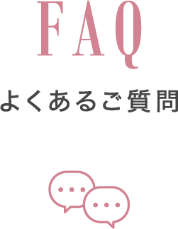 よくあるご質問