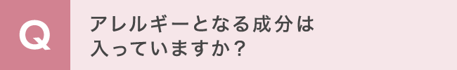 アレルギーとなる成分は入っていますか？