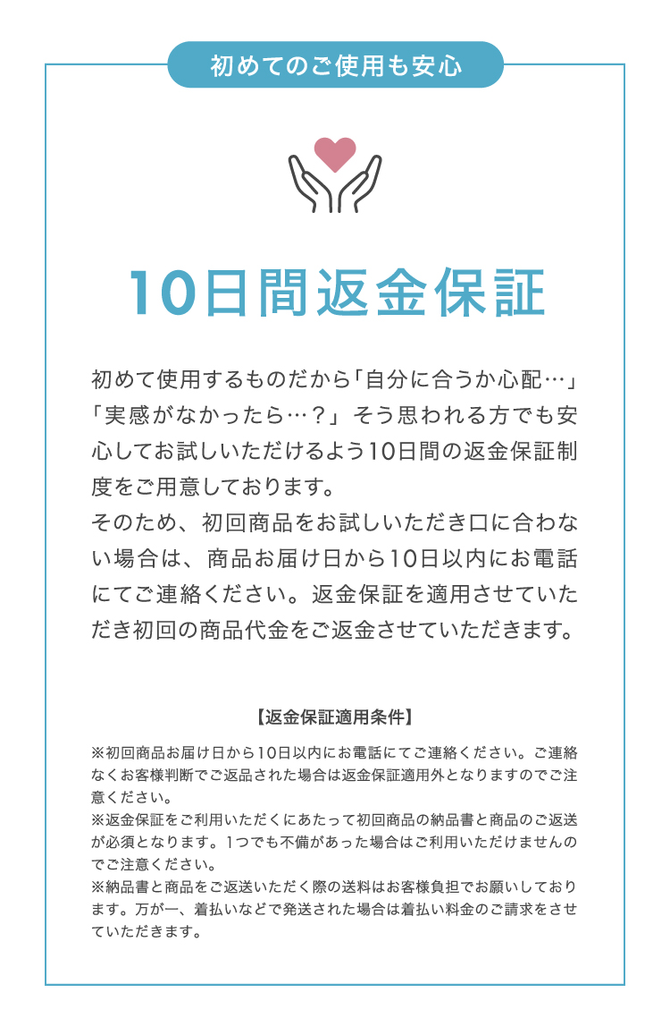 10日間返金保証
